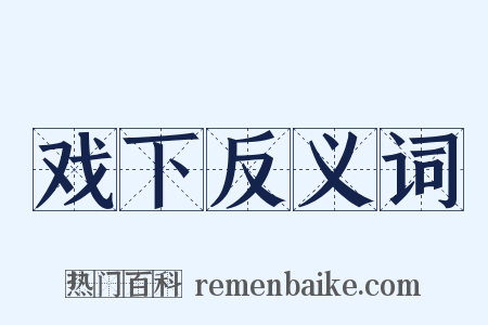 戏下反义词是什么意思的图片